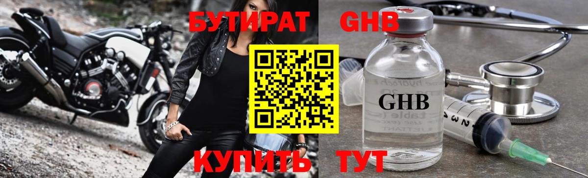 БУТИРАТ оксибутират Ступино